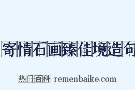 寄情石画臻佳境造句是什么意思的图片